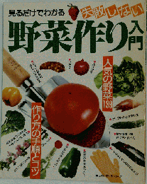 見るだけでわかる 失敗しない 野菜作り入門