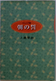 朝の誓