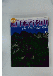 日本百名山妙義山榛名山浅間隠山荒船山　2002年3月31日号