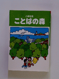 ことばの森