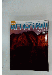 続日本百名山　2002年2月号　No.5