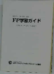 FP学習ガイド