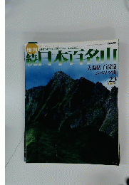 日本百名山　2002年6月30日号