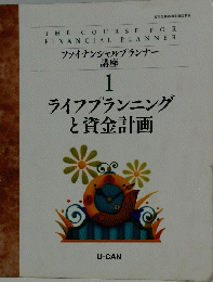 ファイナンシャルプランナー 講座 1　ライフプランニングと資金計画