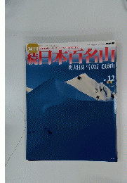 続　日本百名山　奥大日岳　雪倉岳　毛勝山　2002年4月7日号　No.12