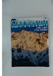 日本百名山