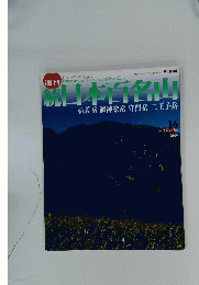 続日本百名山　2002年5月号　No.16