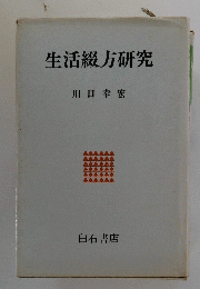 生活綴方研究