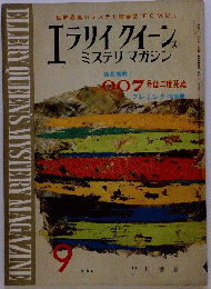 エラリイ クイーン ミステリマガジン　1964年9月