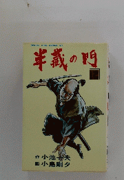 半義の門　12