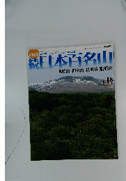 日本百名山