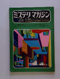 ミステリマガジン　1972/11