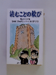 読むことの歓び　