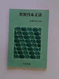 対照日本文法