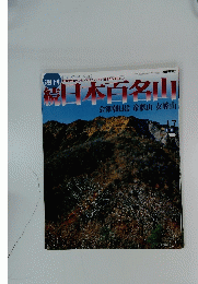 日本百名山会津朝日岳帝釈山女峰山　2002年5月19日号