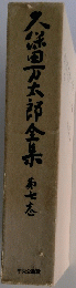 久保田万太郎全集　第七志