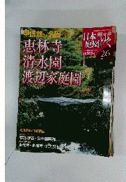 日本庭園をゆく　26