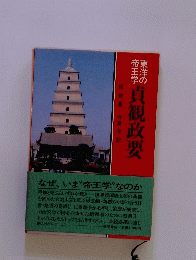 貞観政要