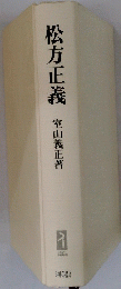 松方正義