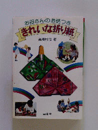 お母さんのお話つき「きれいな折り紙」