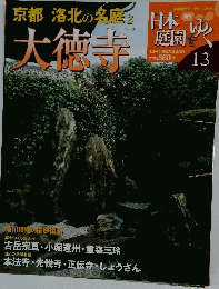 日本庭園をゆく　13