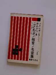 ことわざ/格言/名言集