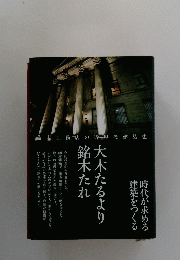 藤木工務店の近現代建築史