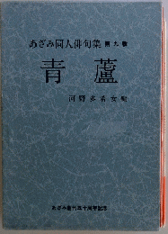 あざみ同人俳句集第九輯　青蘆