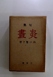 晝炎
