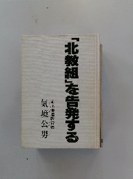 「北教組」を告発する