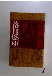 落日燃ゆ