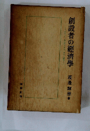 創設者の經濟學