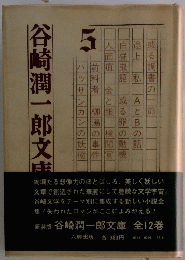 谷崎潤一郎文庫　　5