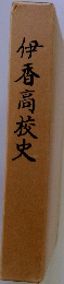 伊香高校史
