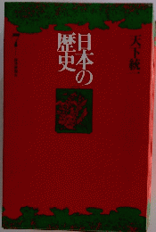 日本歴史
