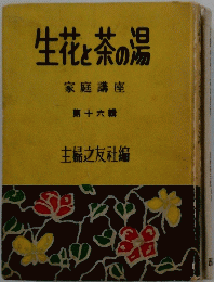 生花と茶の場　家庭講座　第十六輯