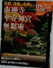 日本庭園をゆく　8