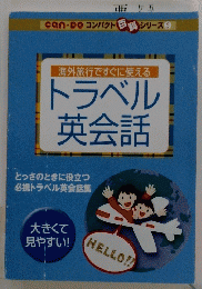 トラベル 英会話