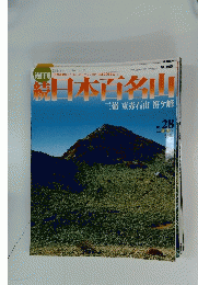 日本百名山　三嶺東赤石山笹ケ峰