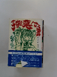 あなたの幼児教育はまちがっている!!　