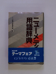 用語辞典ニューメディ