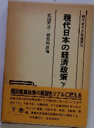 現代日本の経済政策　下