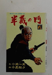 半義の門