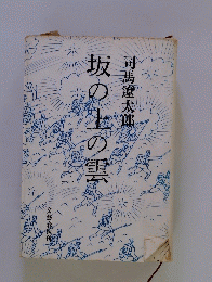 坂の上の雪　