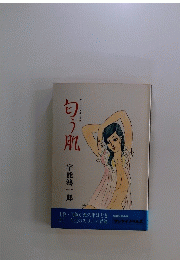 匂う肌