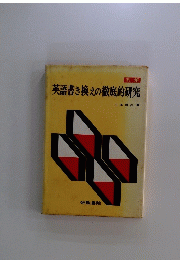 英語書き換えの徹底的研究