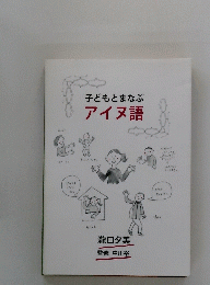 子どもとまなぶアイヌ語