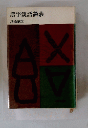 漢字漢語談義