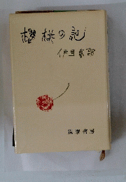 櫻桃の記 