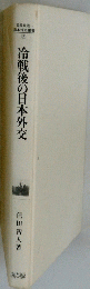 冷戦後の日本外交 